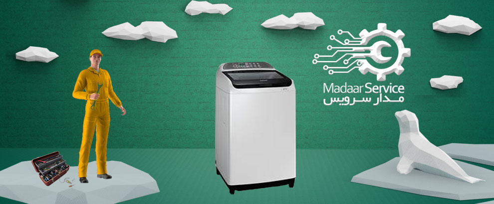 تعمیرات لباسشویی درب از بالا سامسونگ